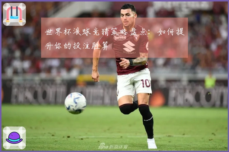 世界杯滚球竞猜策略盘点：如何提升你的投注胜算