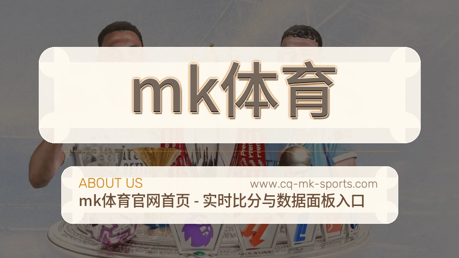 mk体育