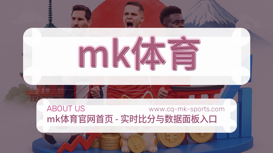 mk体育